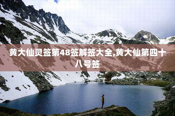 黄大仙灵签第48签解签大全,黄大仙第四十八号签