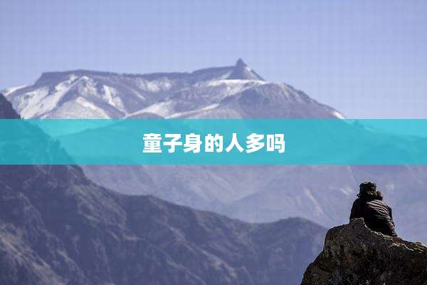 童子身的人多吗