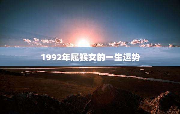 1992年属猴女的一生运势