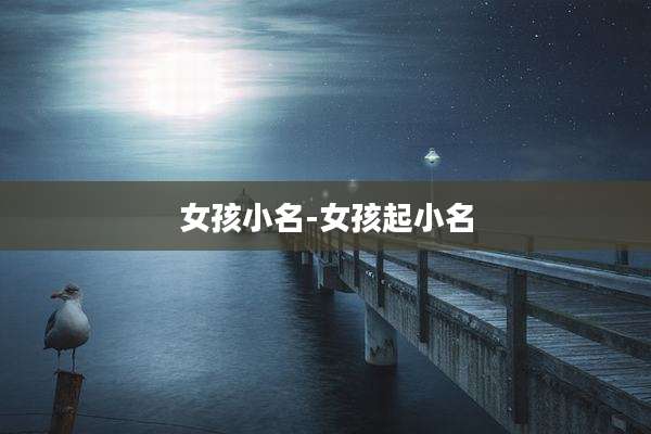 女孩小名-女孩起小名
