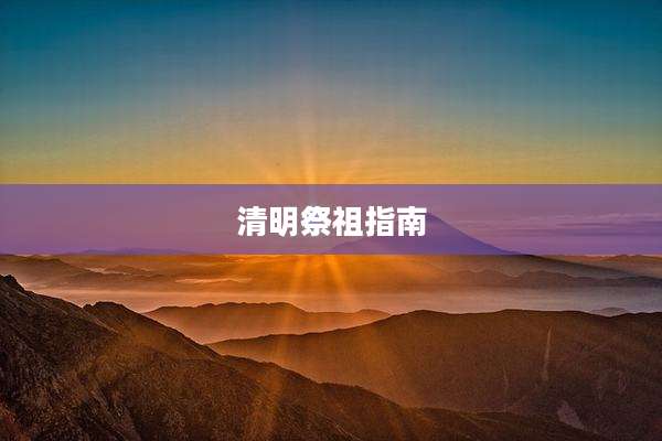 清明祭祖指南