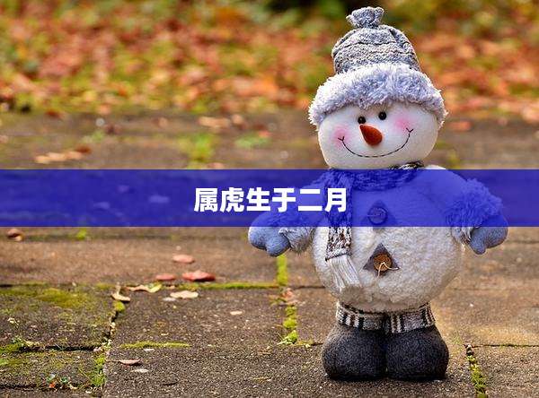 属虎生于二月
