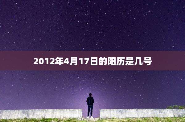 2012年4月17日的阳历是几号
