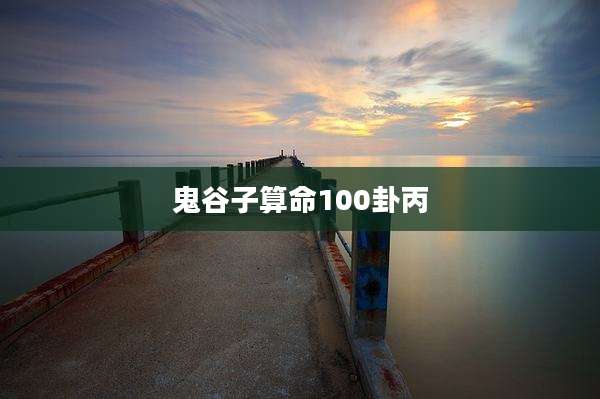 鬼谷子算命100卦丙