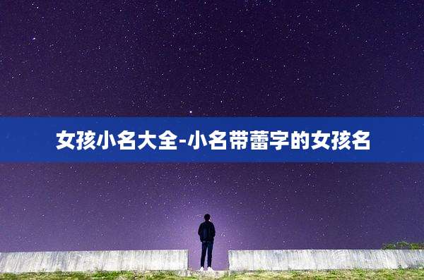 女孩小名大全-小名带蕾字的女孩名