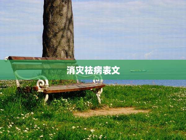 消灾祛病表文