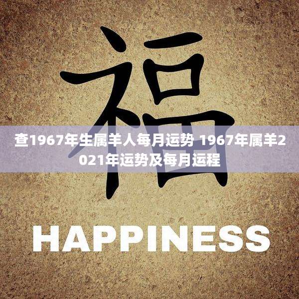 查1967年生属羊人每月运势 1967年属羊2021年运势及每月运程