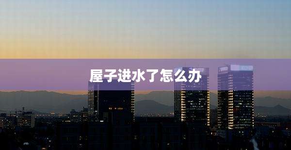 屋子进水了怎么办