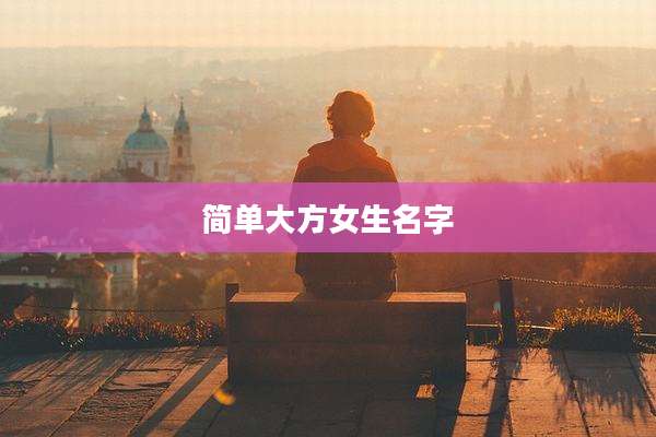简单大方女生名字