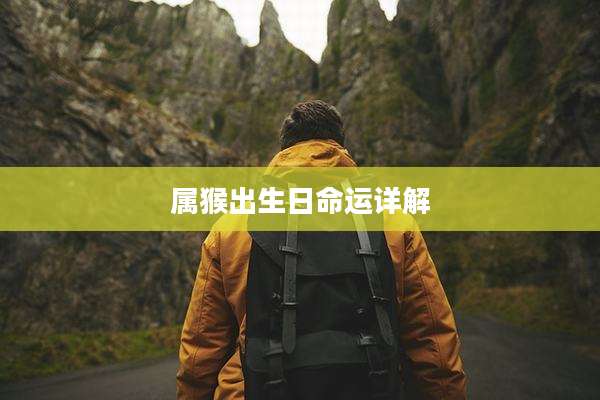 属猴出生日命运详解