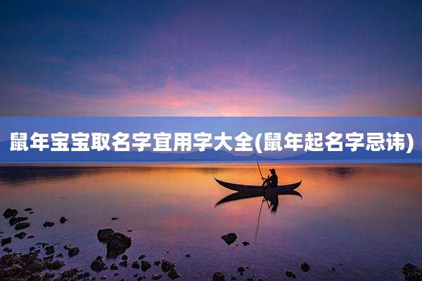 鼠年宝宝取名字宜用字大全(鼠年起名字忌讳)