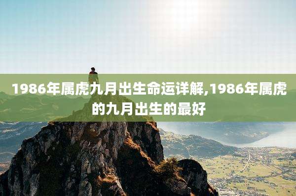 1986年属虎九月出生命运详解,1986年属虎的九月出生的最好