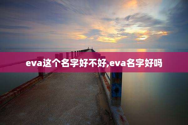 eva这个名字好不好,eva名字好吗
