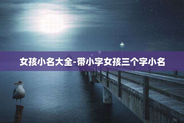女孩小名大全-带小字女孩三个字小名