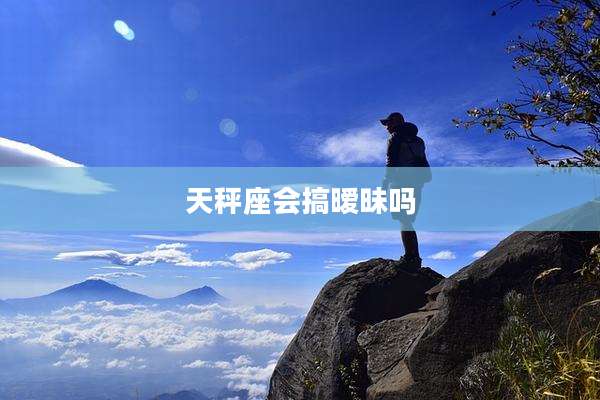 天秤座会搞暧昧吗