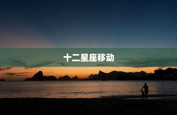 十二星座移动