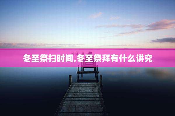 冬至祭扫时间,冬至祭拜有什么讲究