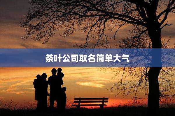 茶叶公司取名简单大气