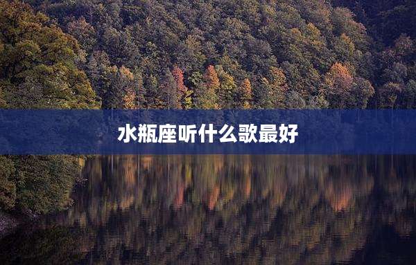 水瓶座听什么歌最好