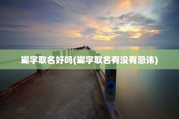 璨字取名好吗(璨字取名有没有忌讳)