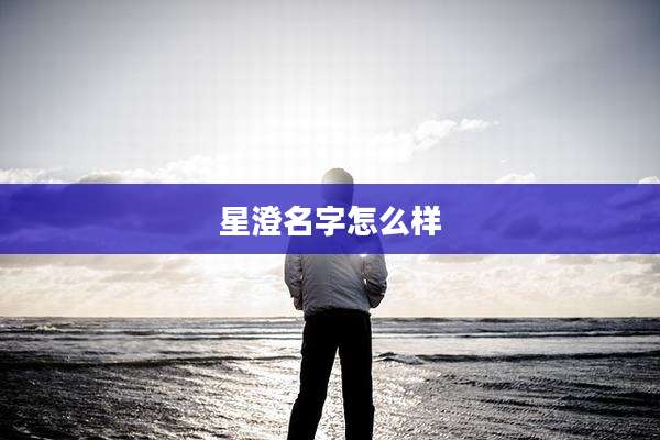 星澄名字怎么样