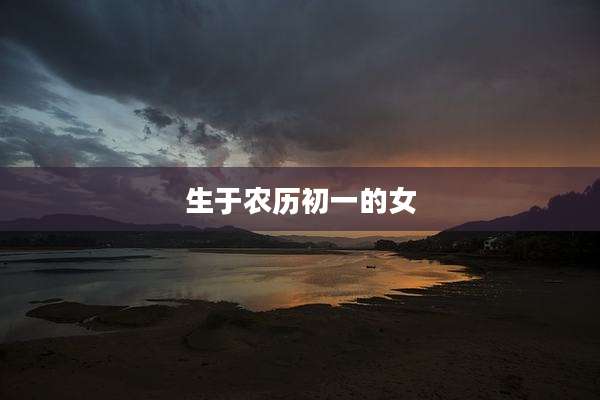 生于农历初一的女