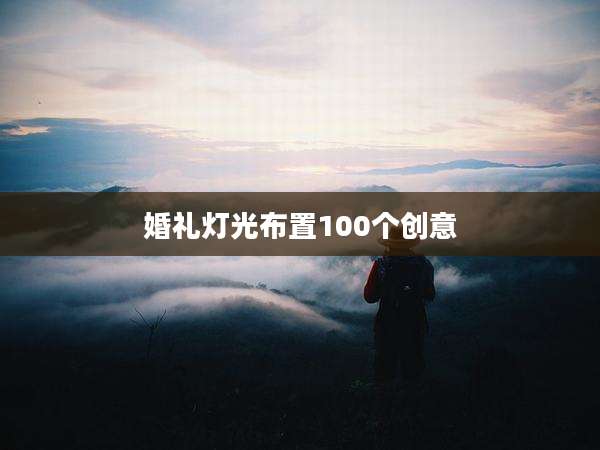 婚礼灯光布置100个创意