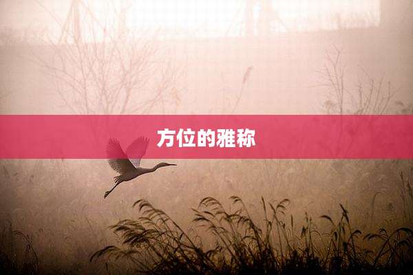 方位的雅称