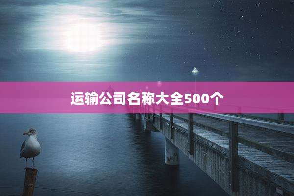 运输公司名称大全500个