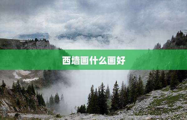 西墙画什么画好