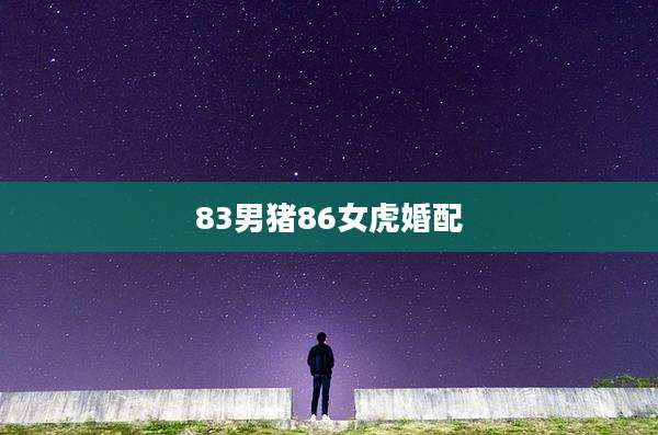 83男猪86女虎婚配