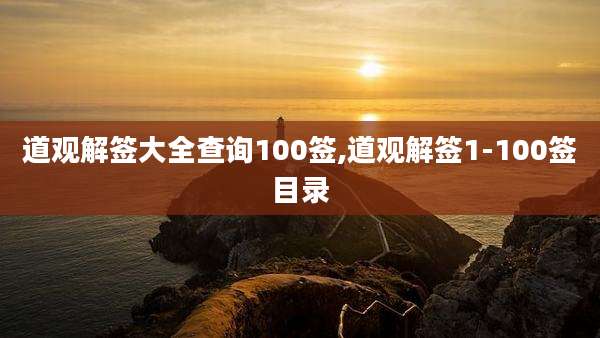 道观解签大全查询100签,道观解签1-100签目录