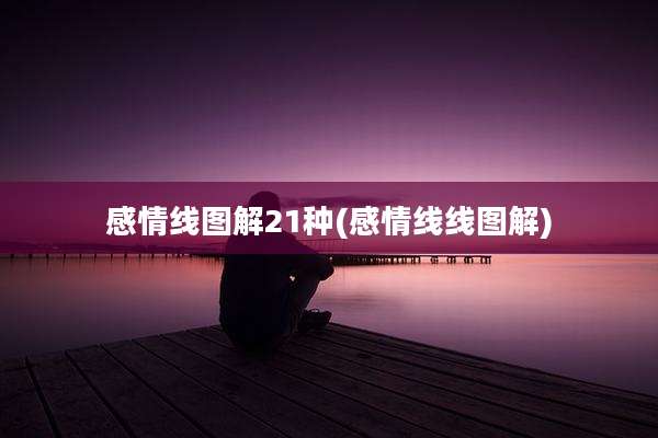感情线图解21种(感情线线图解)