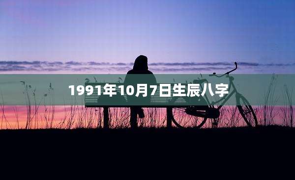 1991年10月7日生辰八字