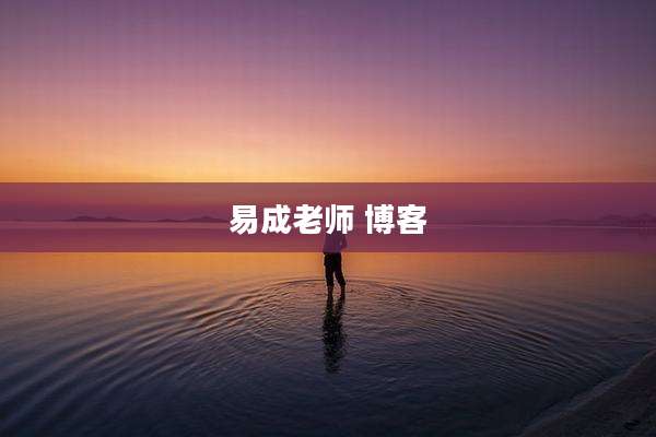 易成老师 博客