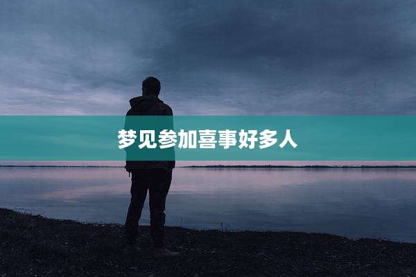 梦见参加喜事好多人