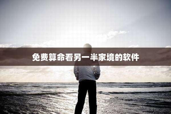 免费算命看另一半家境的软件