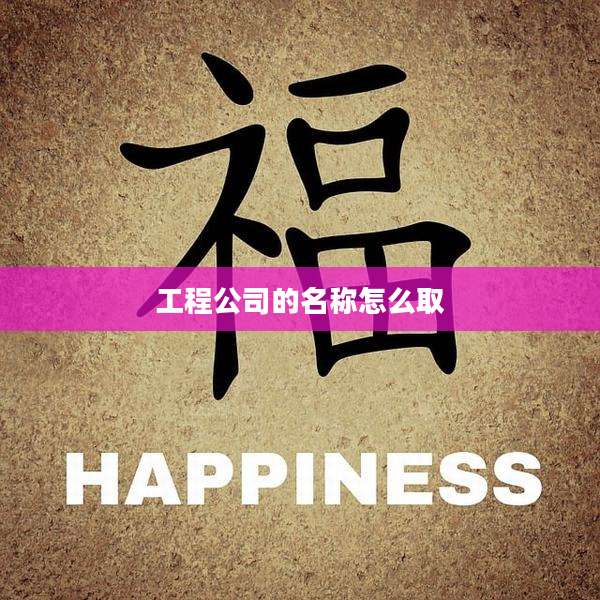 工程公司的名称怎么取