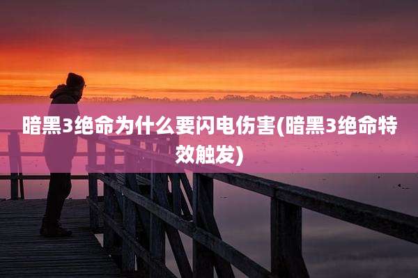 暗黑3绝命为什么要闪电伤害(暗黑3绝命特效触发)