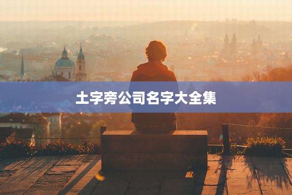 土字旁公司名字大全集