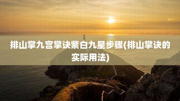 排山掌九宫掌诀紫白九星步骤(排山掌诀的实际用法)