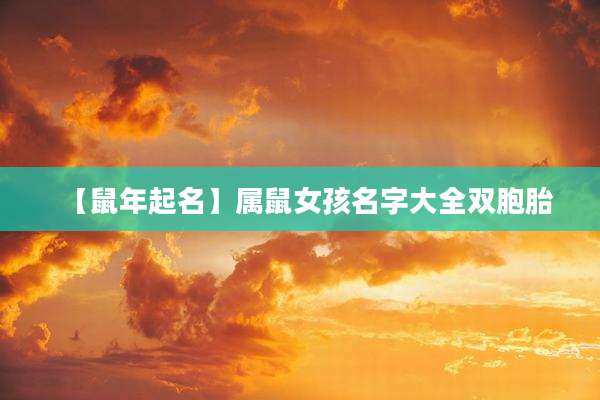 【鼠年起名】属鼠女孩名字大全双胞胎