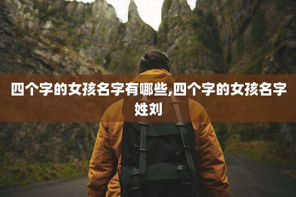四个字的女孩名字有哪些,四个字的女孩名字姓刘