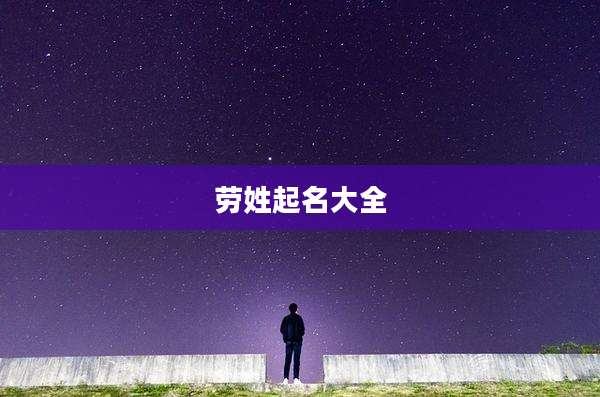 劳姓起名大全