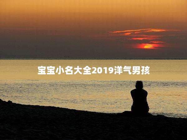 宝宝小名大全2019洋气男孩