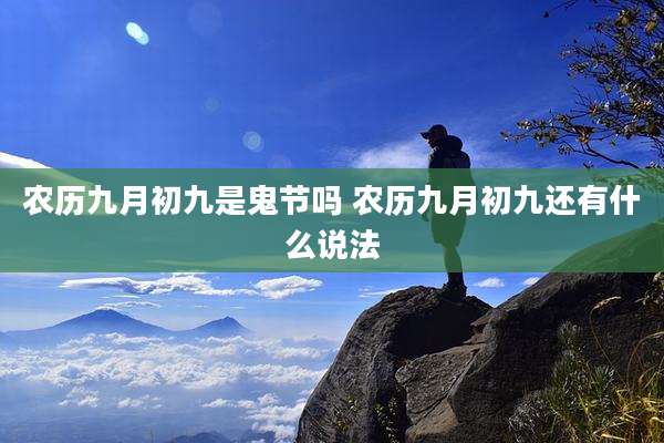农历九月初九是鬼节吗 农历九月初九还有什么说法