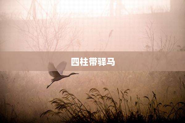 四柱带驿马