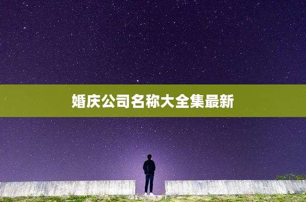 婚庆公司名称大全集最新