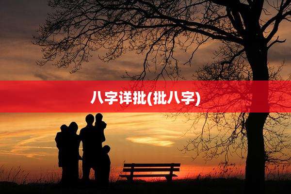 八字详批(批八字)