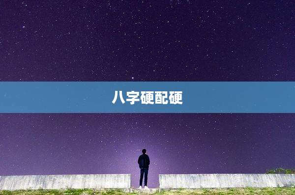 八字硬配硬